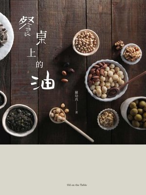 cover image of 餐桌上的油